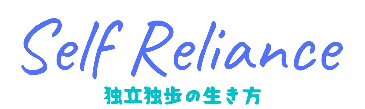 Self Reliance 会計士 谷 聡 Official Blog